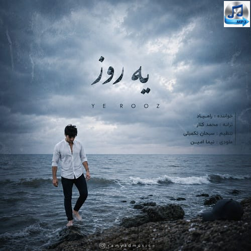 دانلود آهنگ رامیاد به نام یه روز
