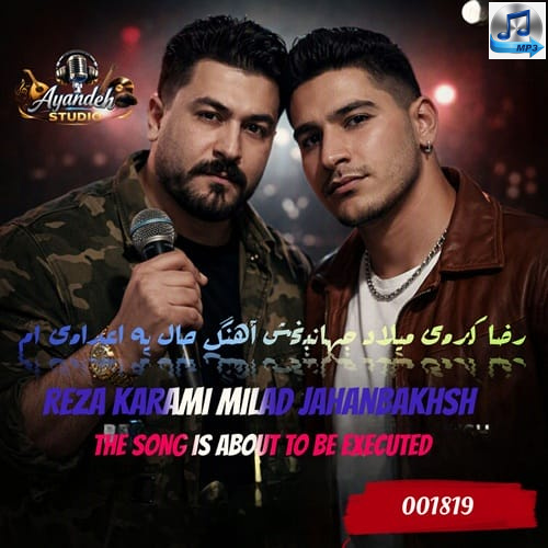 دانلود آهنگ میلاد جهانبخش و رضا کرمی به نام حال یه اعدامی‌ ام ریمیکس