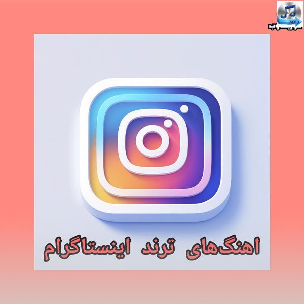 دانلود آهنگ های ترند اینستاگرام 2026