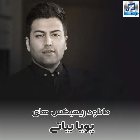 دانلود ریمیکس های پویا بیاتی | پشت سر هم